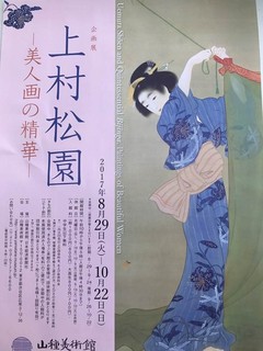 美人画の世界～上村松園展～