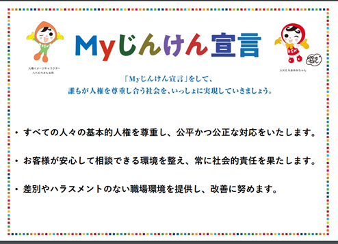 My じんけん宣言の内容