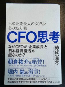 CFO（最高財務責任者）思考　～日本経済復活の鍵～
